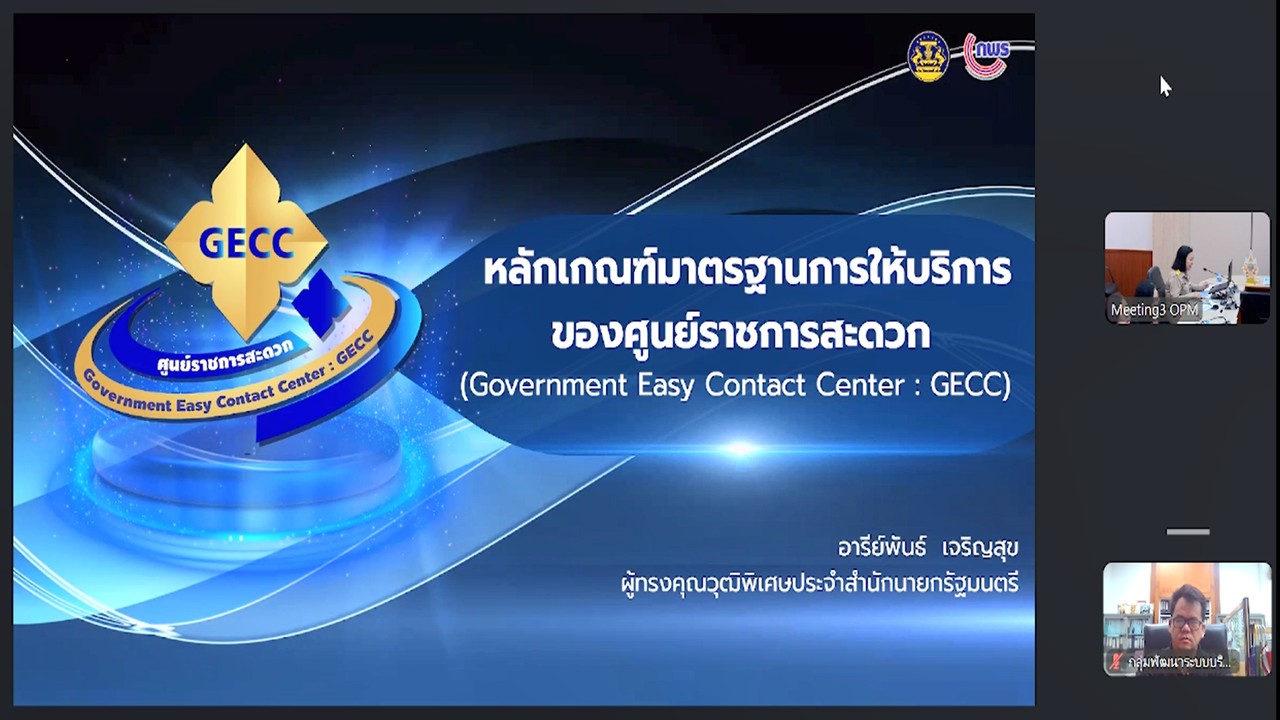 title - เข้าร่วมรับฟังการประชุมเชิงปฏิบัติการเพื่อทำความเข้าใจหลักเกณฑ์มาตรฐานศูนย์ราชการสะดวก ประจำปี 2569 ผ่านสื่ออิเล็กทรอนิกส์ (ระบบออนไลน์ ZOOM Meeting และ YouTube คณะกรรมการอำนวยการศูนย์ราชการสะดวก)